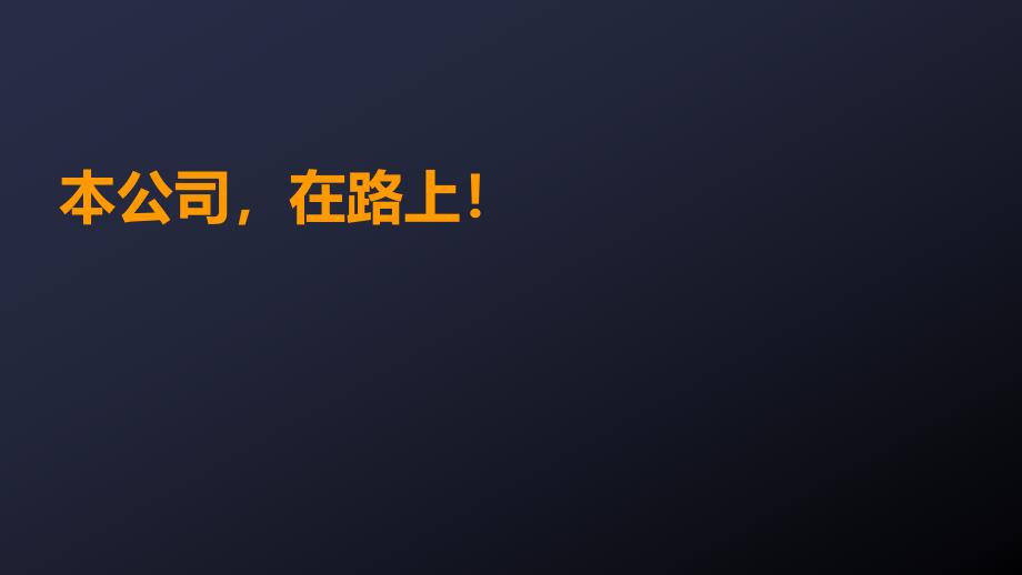 【精品】回眸、展望蛇年企业年会策划PPT模板_第2页