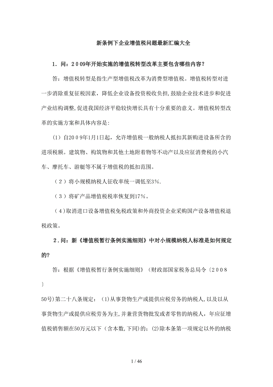 新条例下企业增值税问题最新汇编大全(doc 46页)_第1页