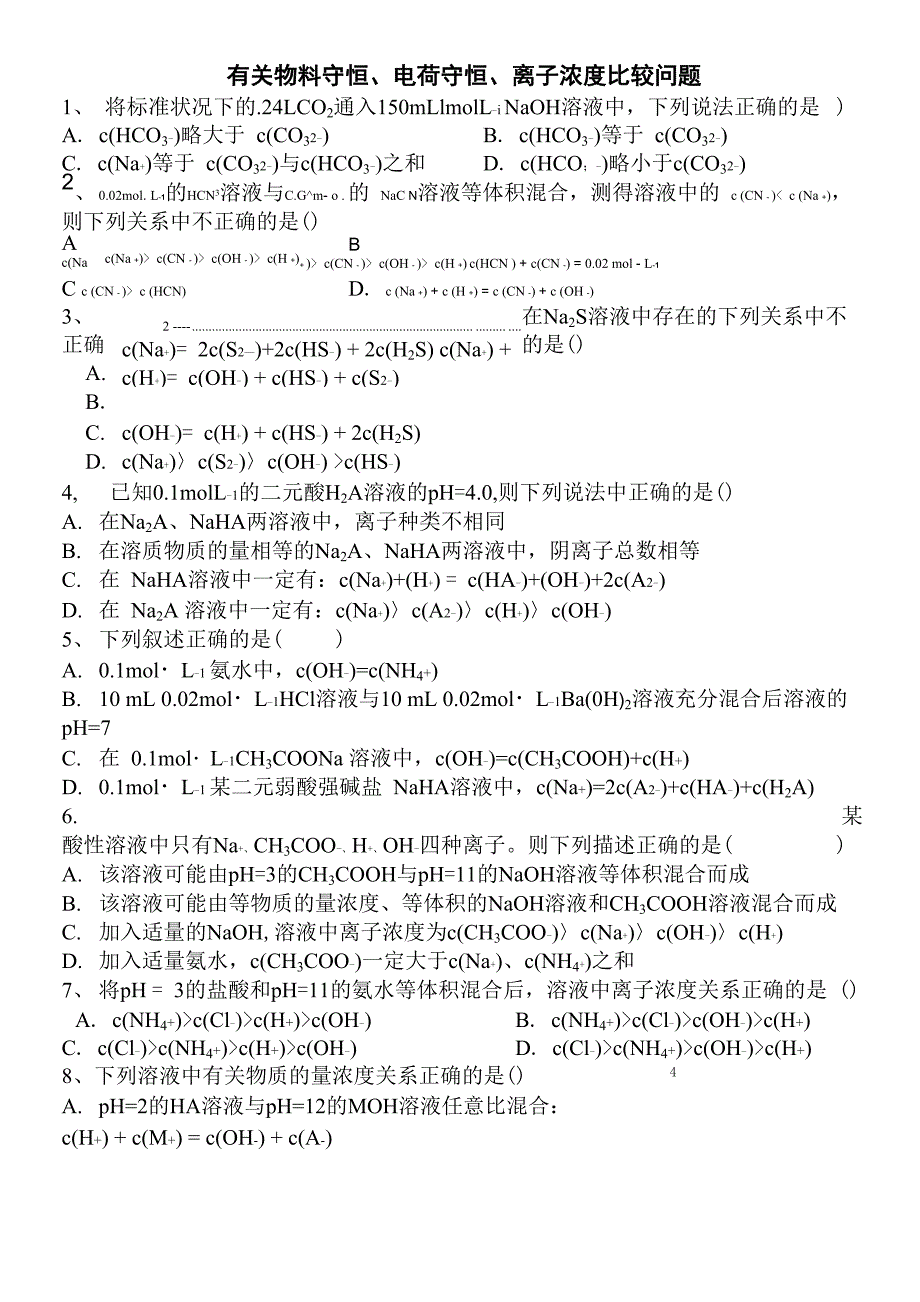 有关物料守恒、电荷守恒、离子浓度比较问题_第1页