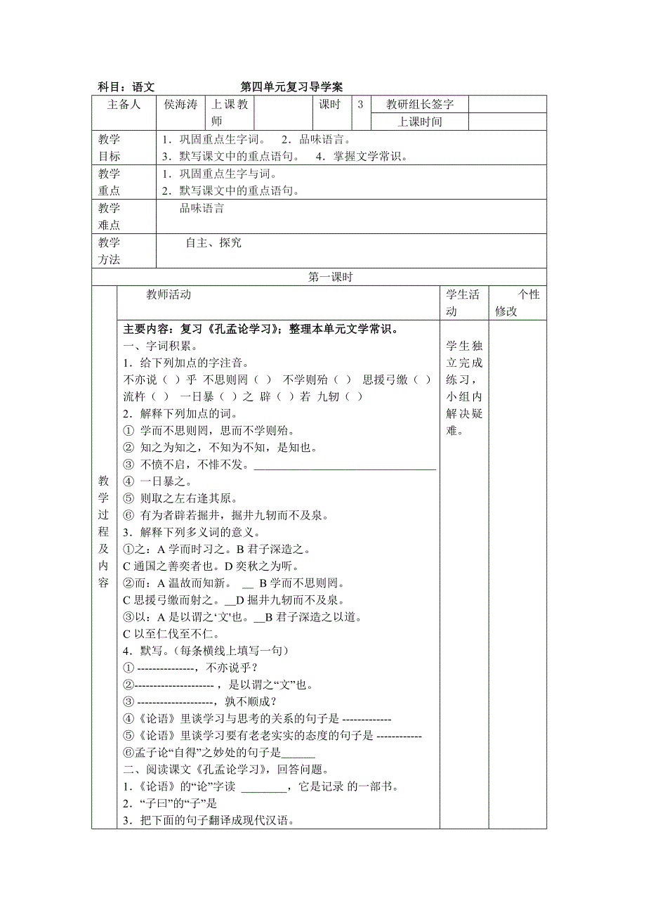 北师大版八年级语文(上）第四单元复习学案_第1页