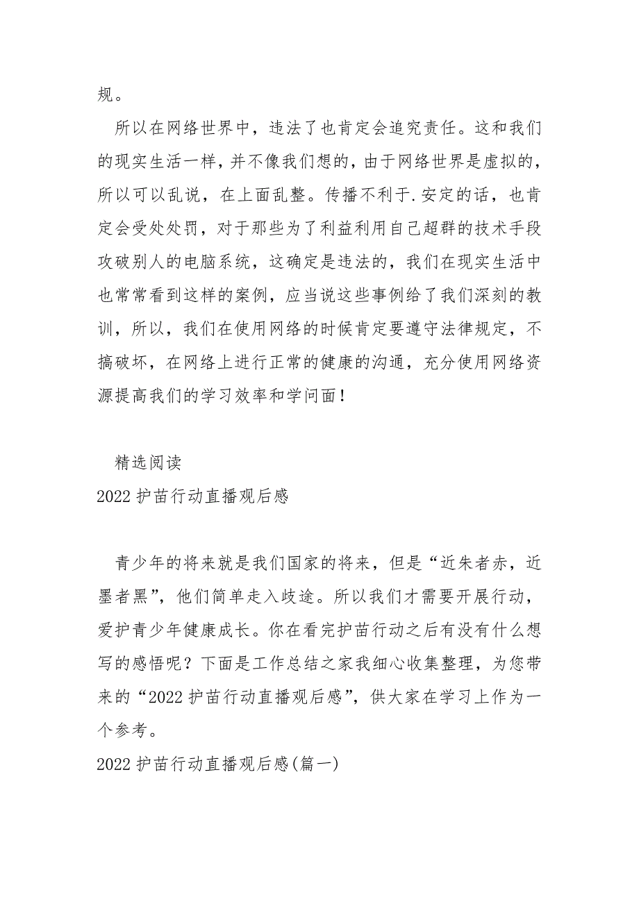 2022年学校护苗行动观后感 3篇_第4页