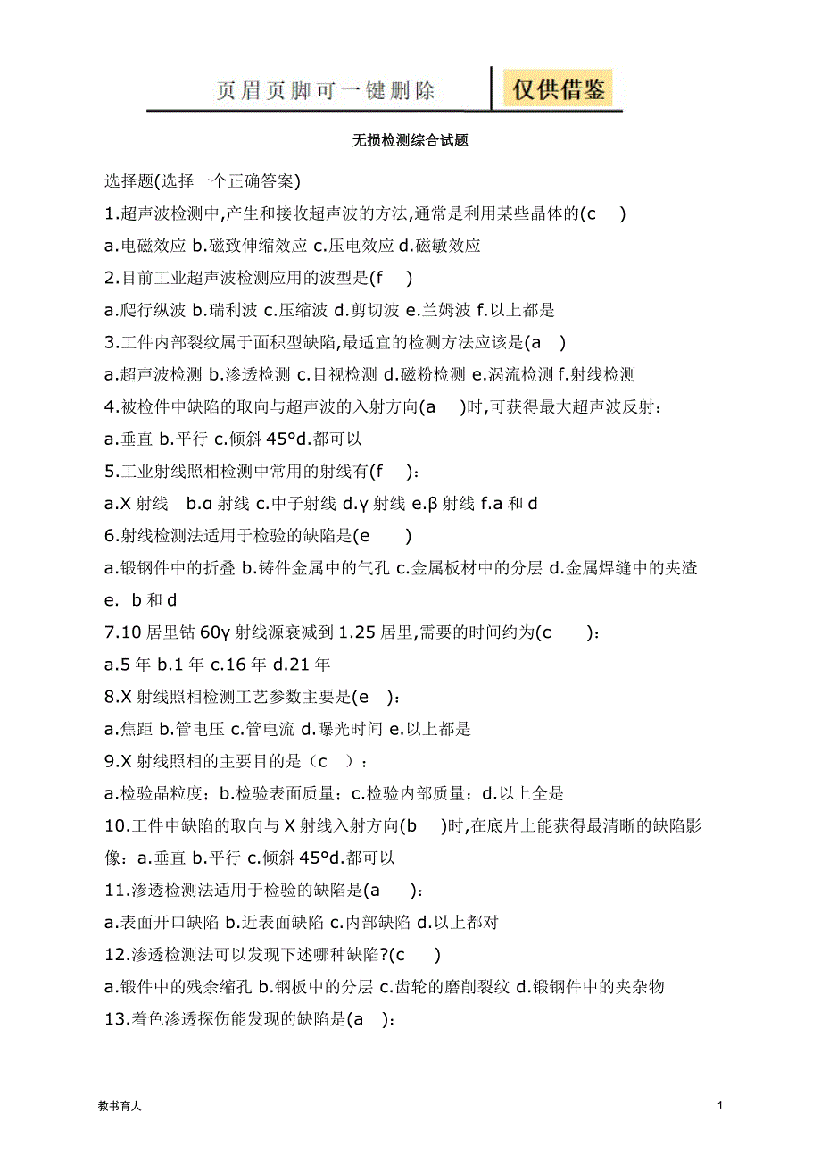 无损检测综合试题[教育教学]_第1页