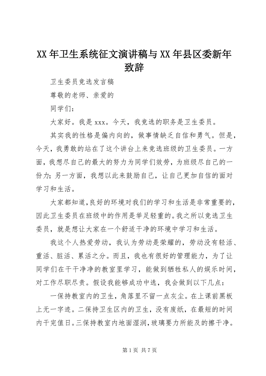 2023年卫生系统征文演讲稿与县区委新年致辞.docx_第1页