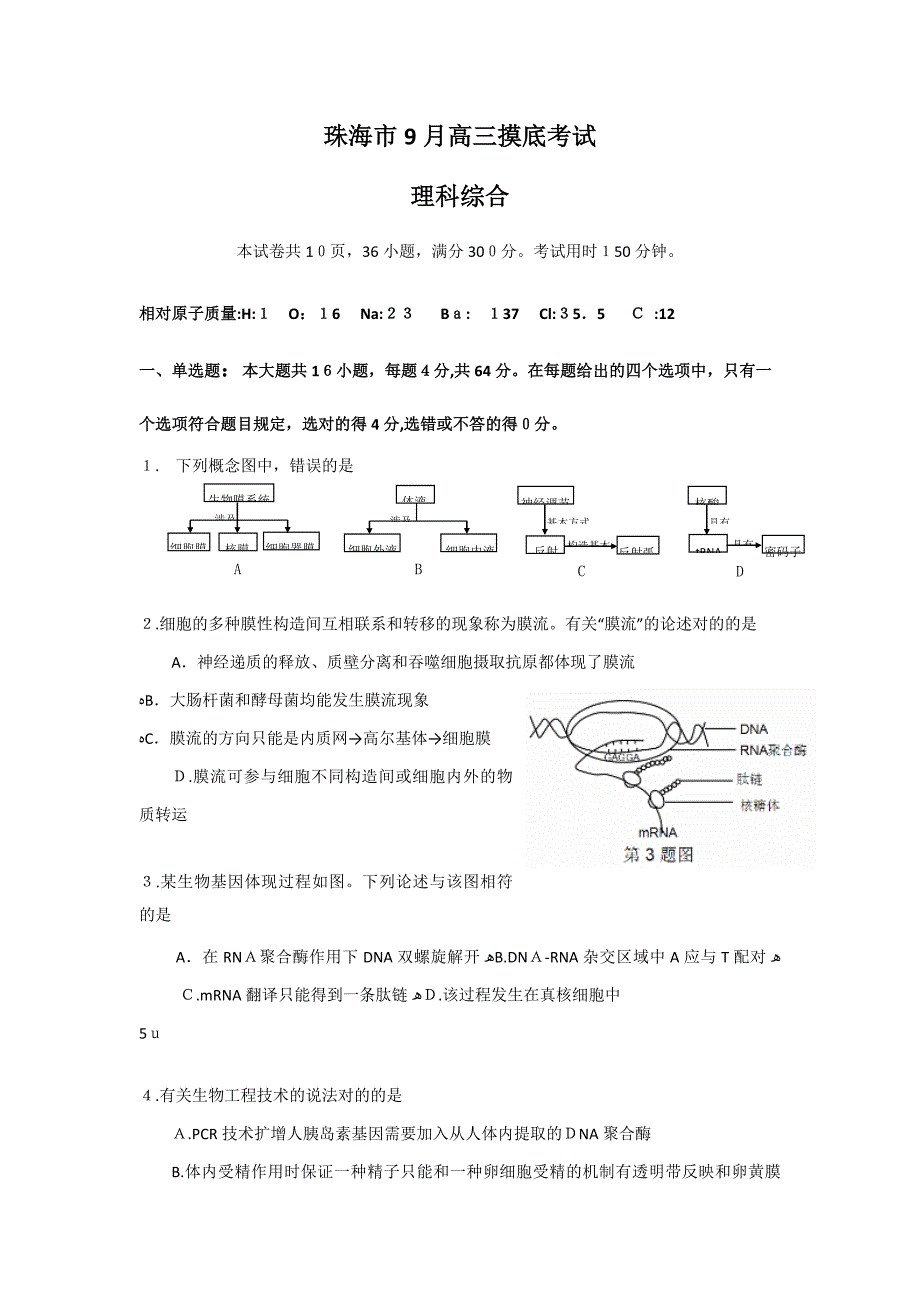 珠海市高三9月开学摸底考试理综试题(理综)_第1页