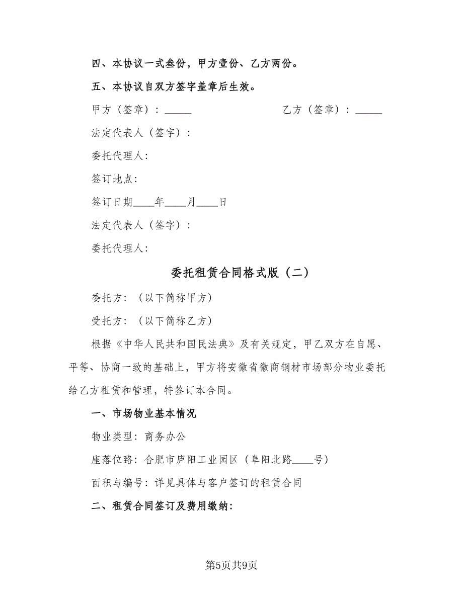 委托租赁合同格式版（三篇）.doc_第5页