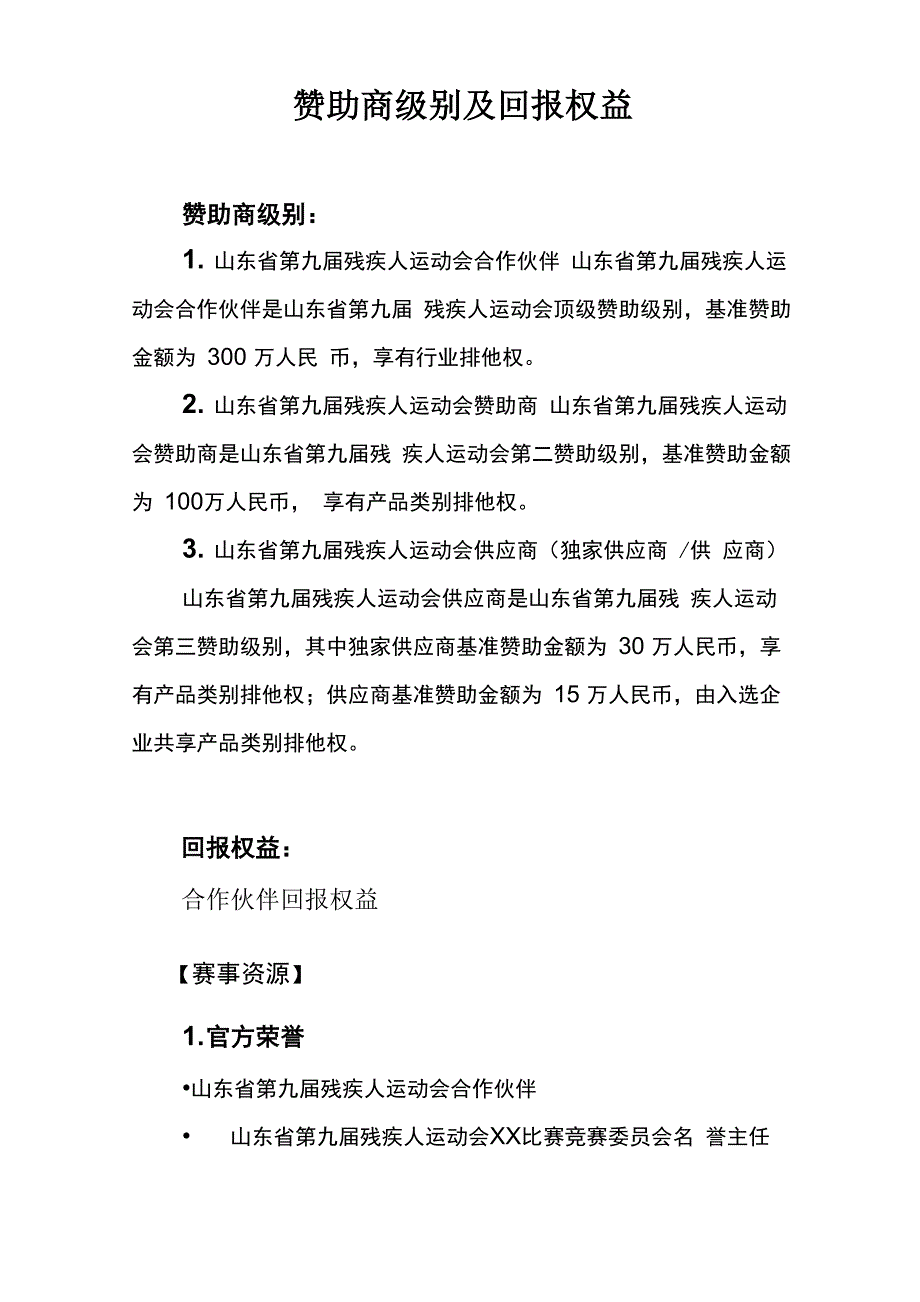 赞助商级别及回报权益_第1页