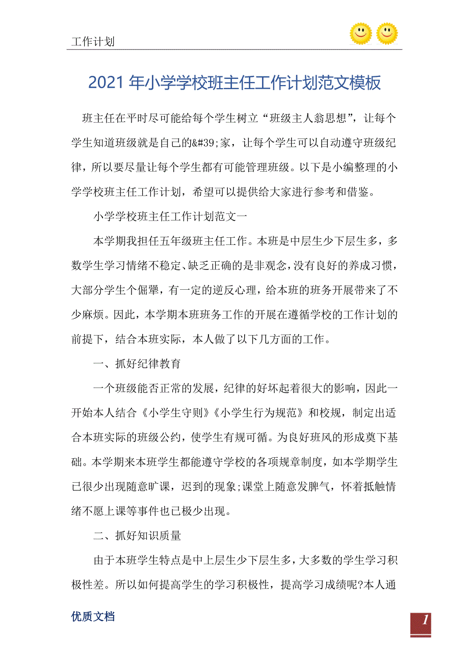 小学学校班主任工作计划范文模板_第2页