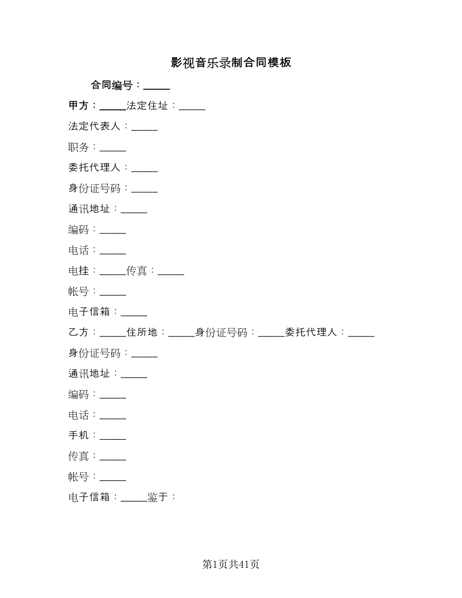 影视音乐录制合同模板（5篇）_第1页