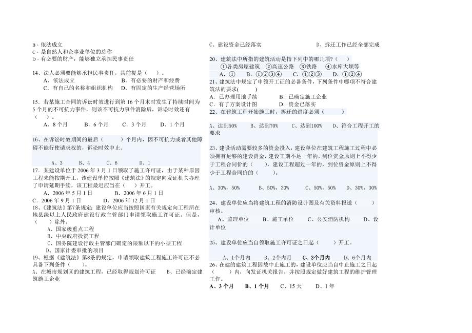 建筑企业相关法律法规知识练习题目三建班_第2页