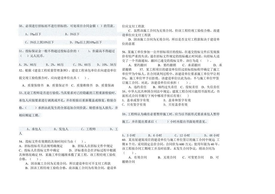 建筑企业相关法律法规知识练习题目三建班_第5页