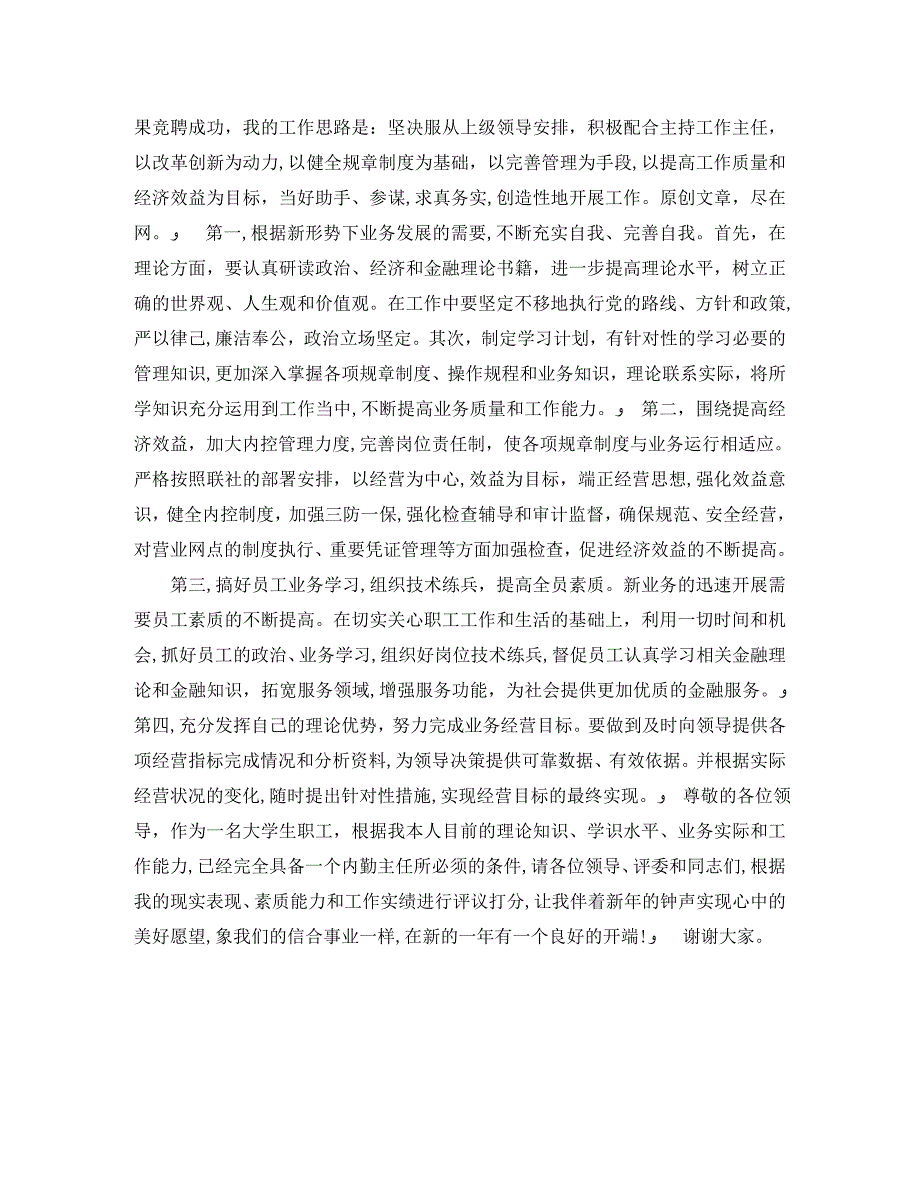 农村信用社内勤主任竞聘演讲稿_第2页