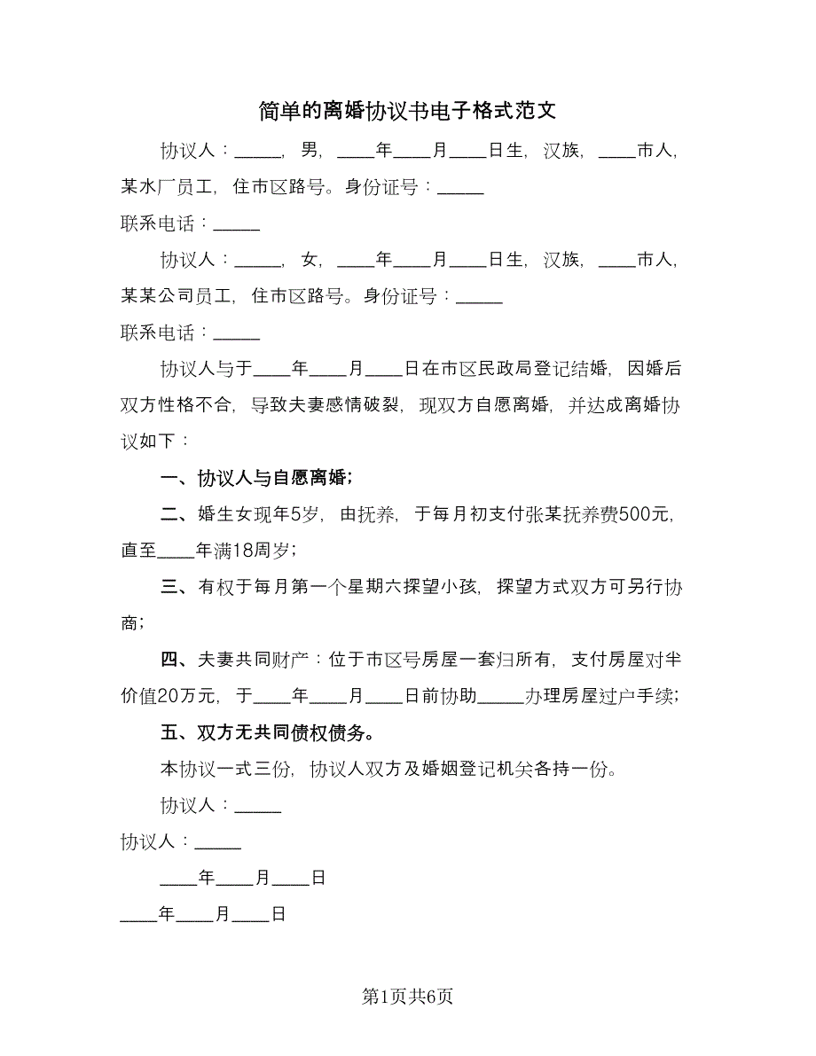 简单的离婚协议书电子格式范文（3篇）.doc_第1页