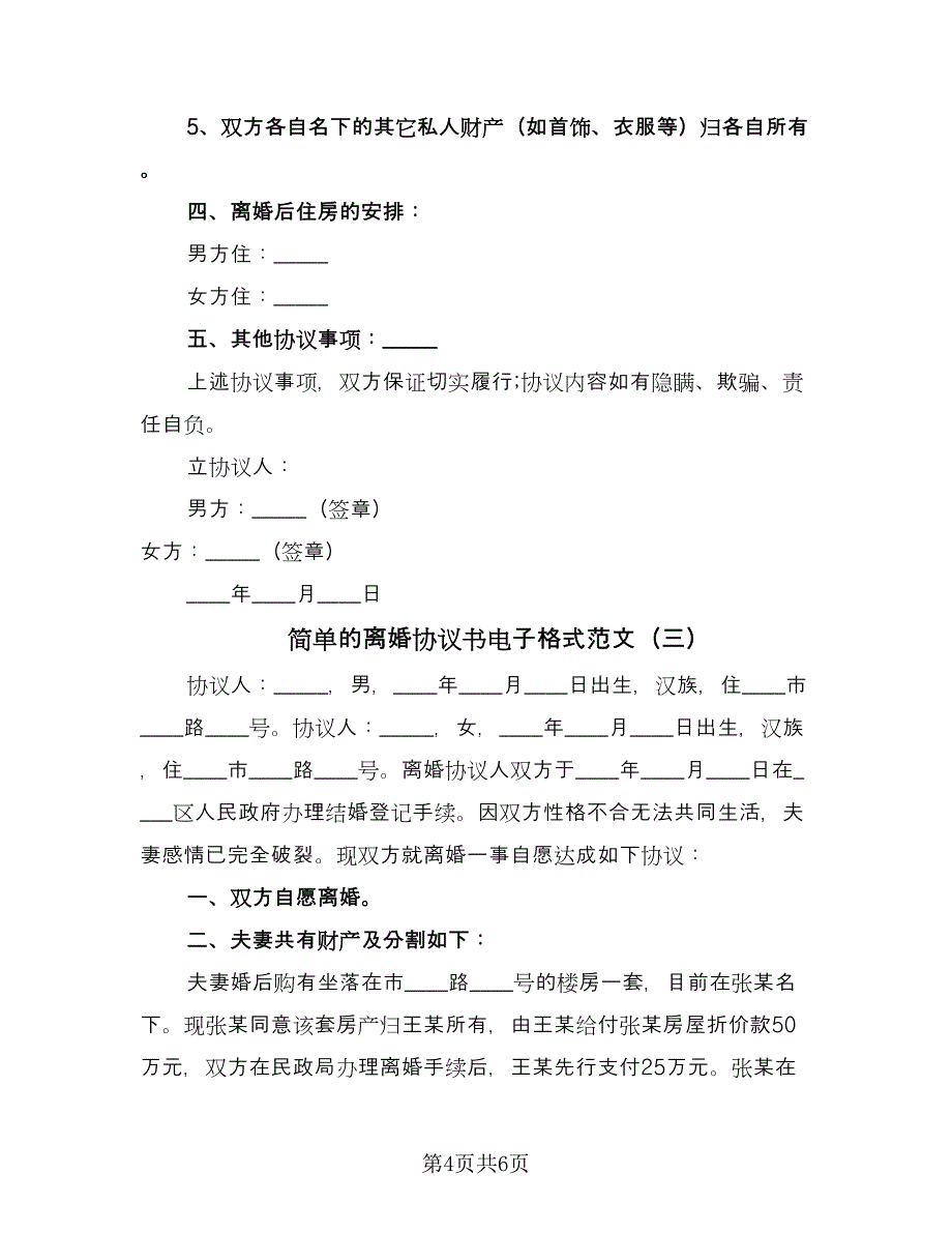 简单的离婚协议书电子格式范文（3篇）.doc_第4页