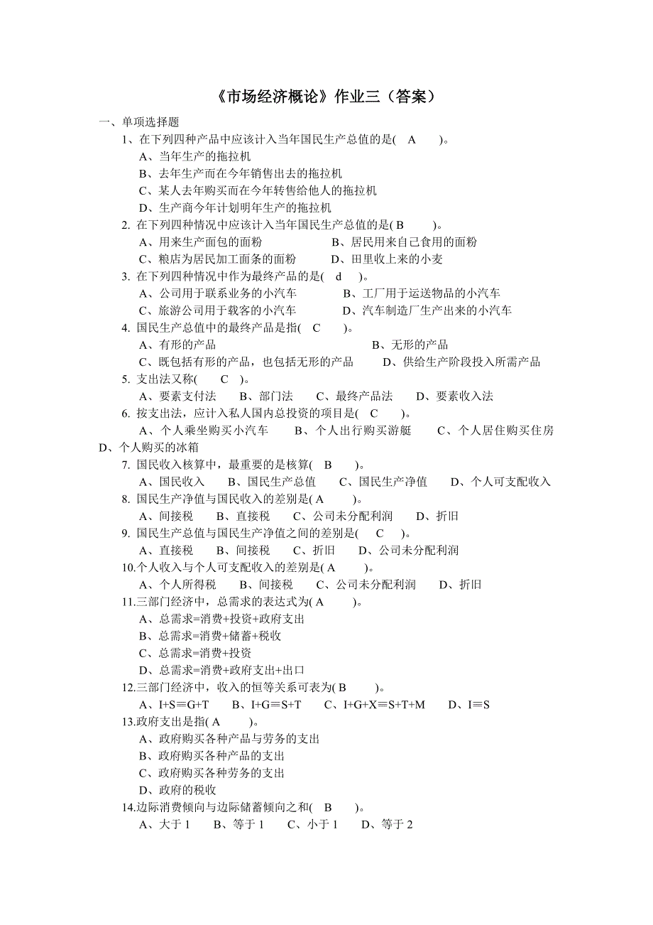 《市场经济概论》作业3(答案)_第1页