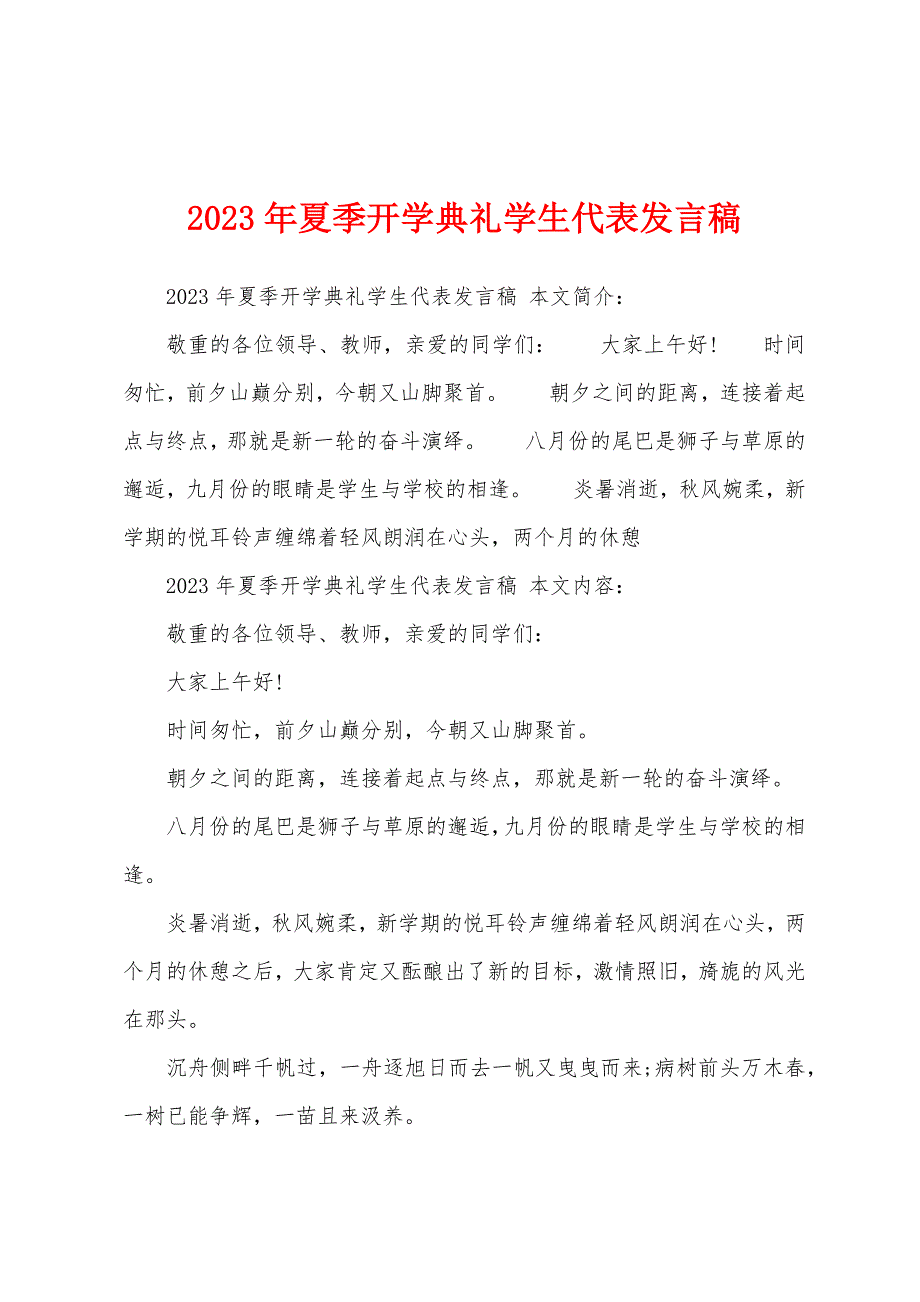 2023年夏季开学典礼学生代表发言稿.docx_第1页