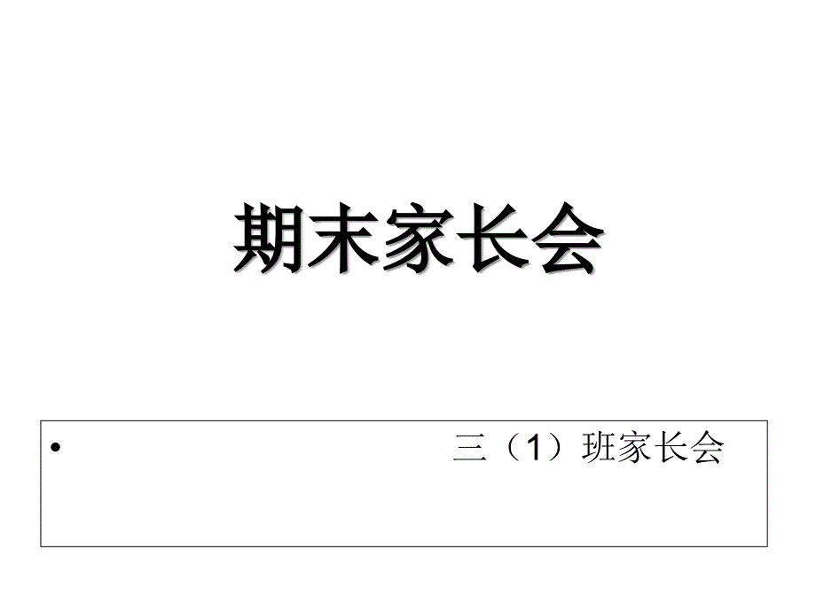 防溺水主题家长会ppt课件_第1页