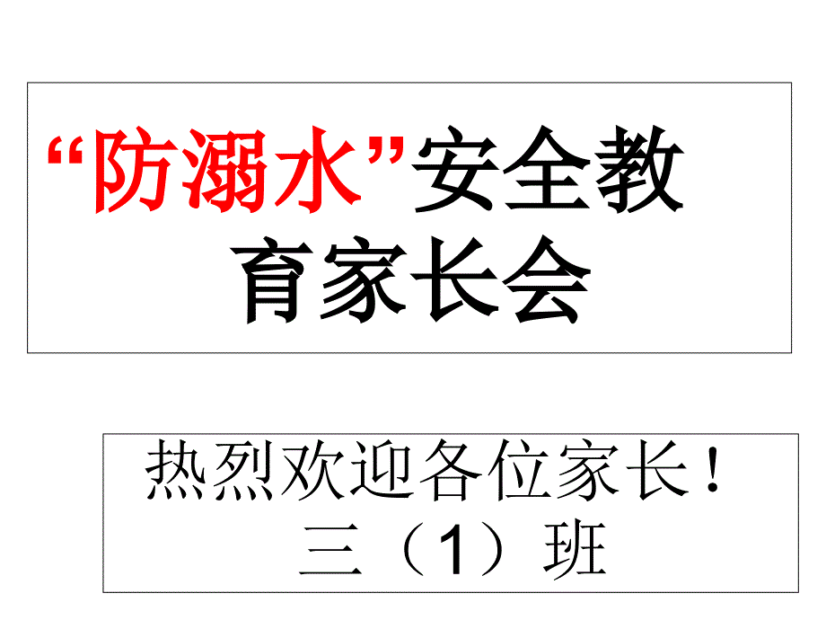 防溺水主题家长会ppt课件_第2页