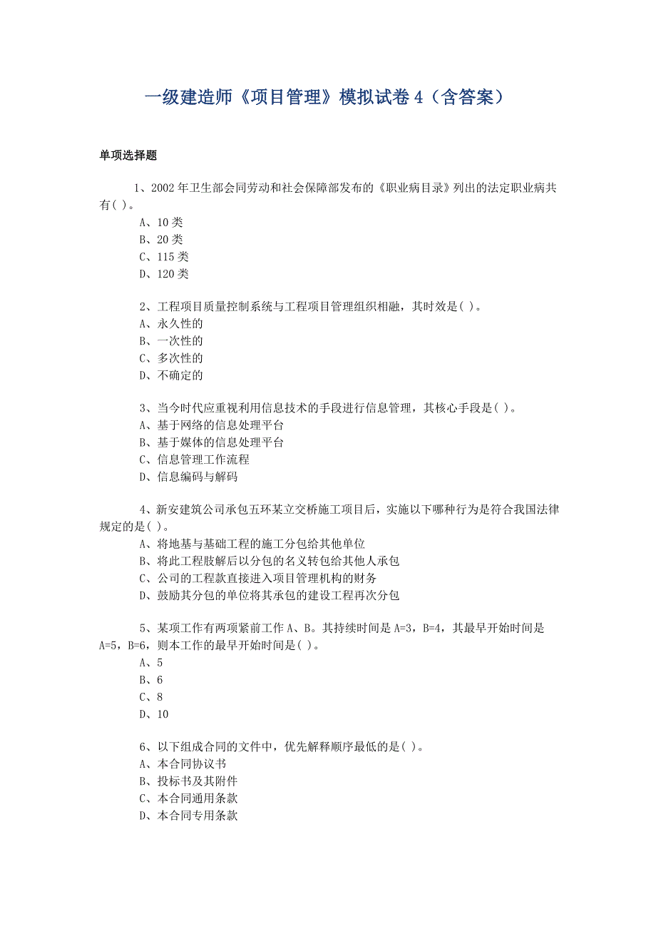 一级建造师《项目管理》模拟试卷4（含答案）_第1页