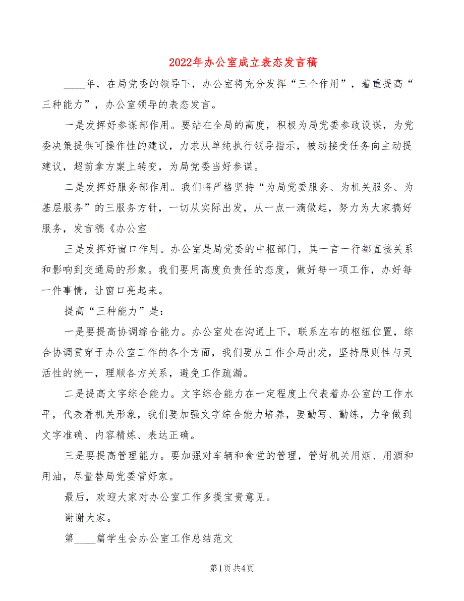 2022年办公室成立表态发言稿_第1页