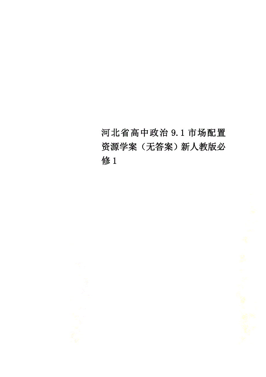 河北省高中政治9.1市场配置资源学案（）新人教版必修1_第1页