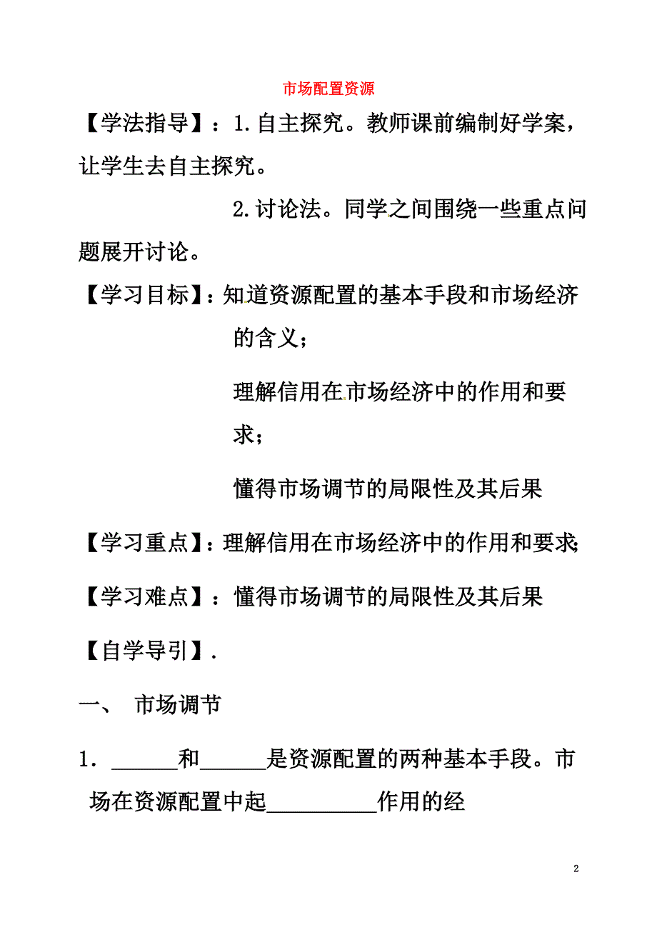河北省高中政治9.1市场配置资源学案（）新人教版必修1_第2页