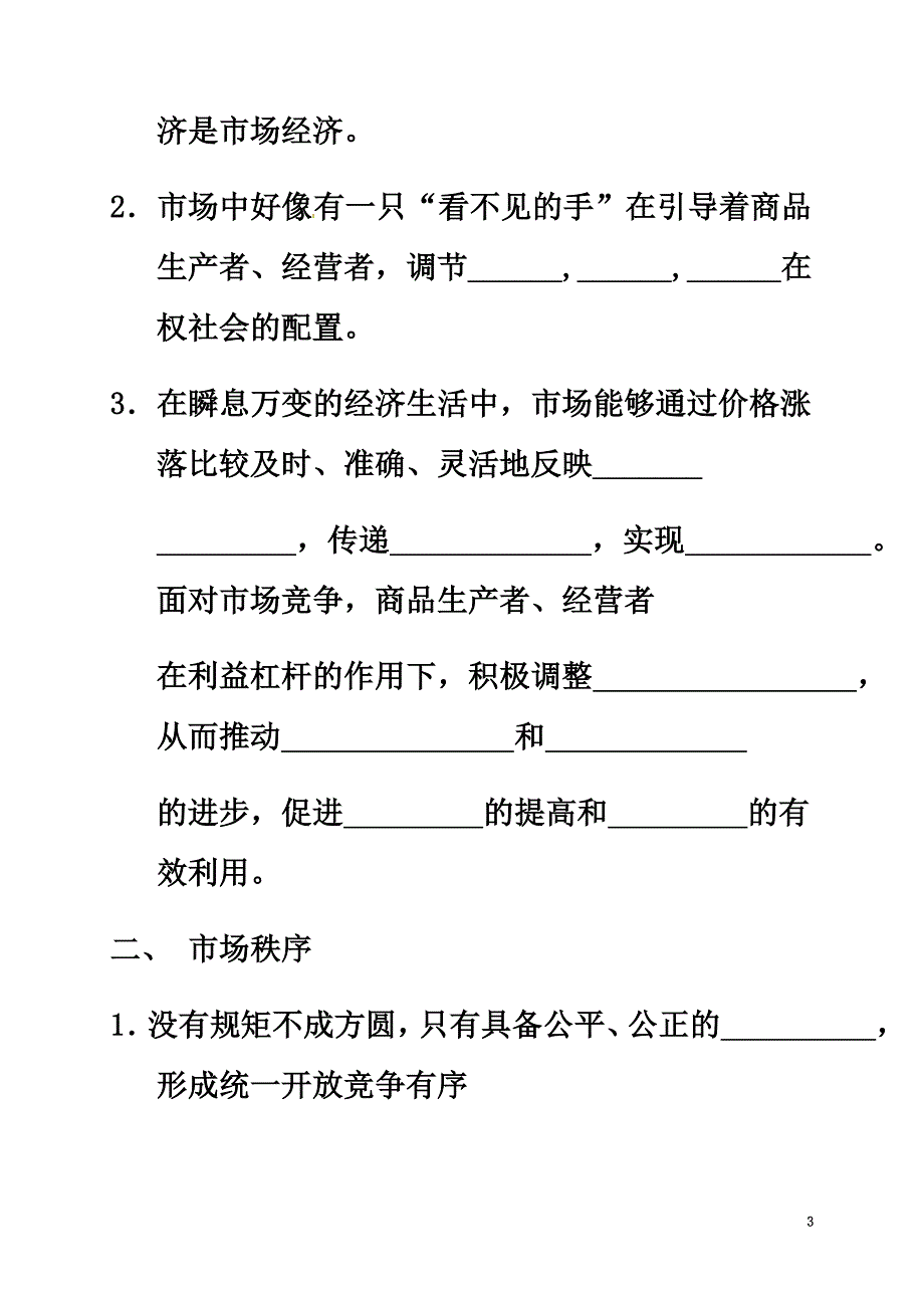 河北省高中政治9.1市场配置资源学案（）新人教版必修1_第3页