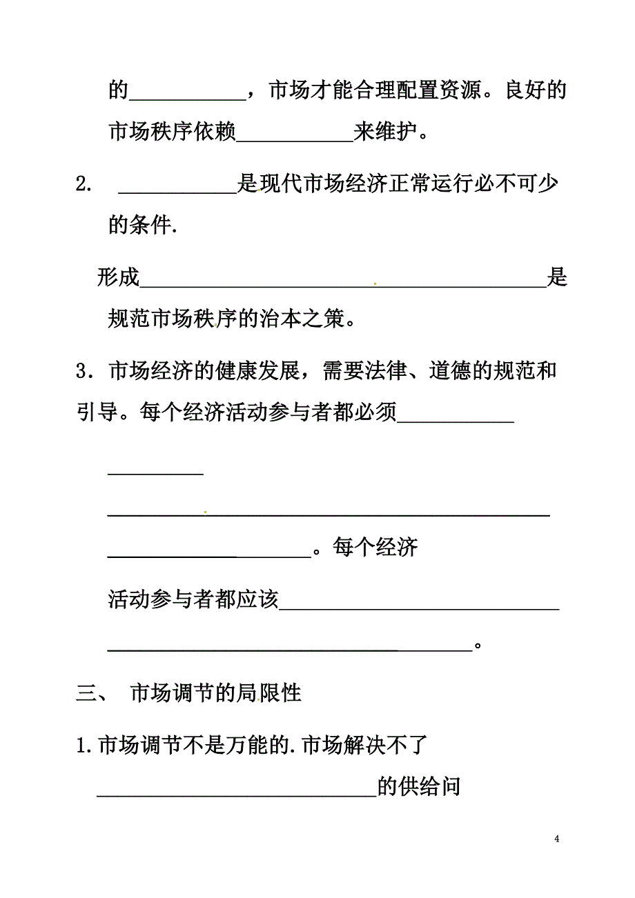河北省高中政治9.1市场配置资源学案（）新人教版必修1_第4页