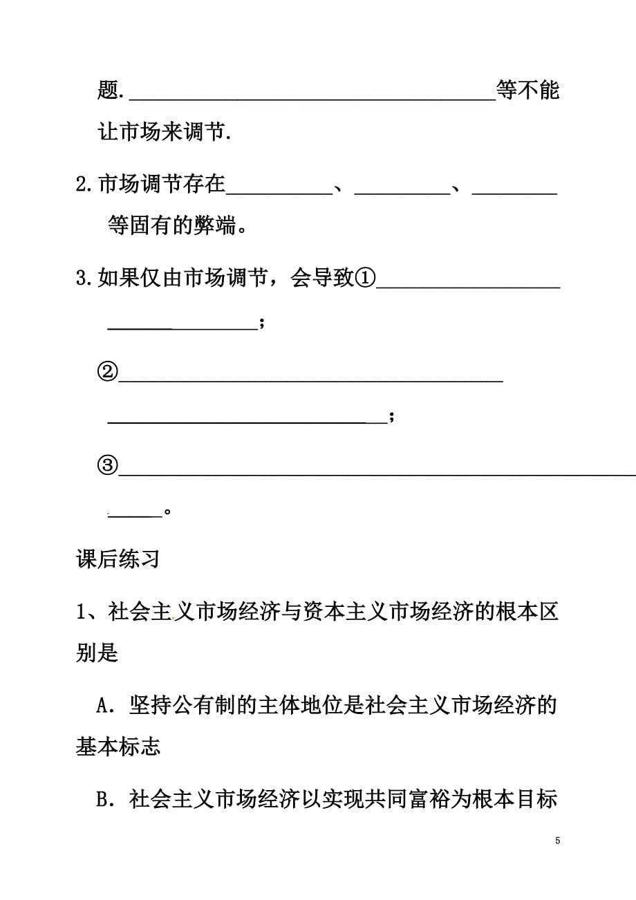 河北省高中政治9.1市场配置资源学案（）新人教版必修1_第5页