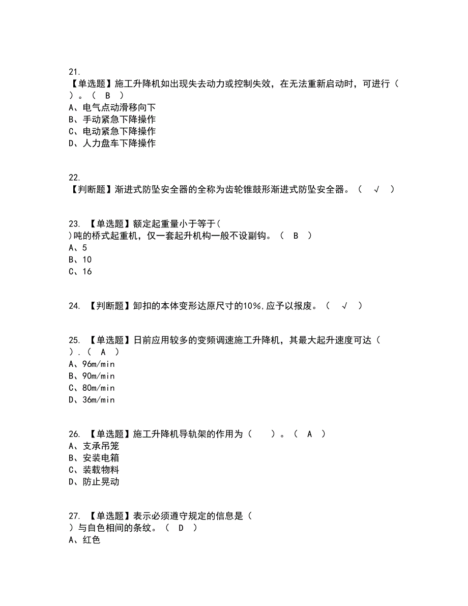 2022年施工升降机司机(建筑特殊工种)考试内容及考试题库含答案参考100_第4页