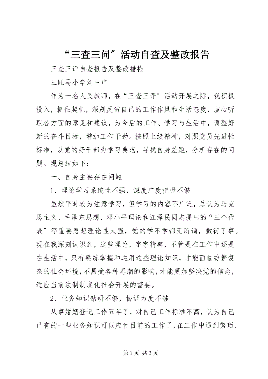 2023年三查三问活动自查及整改报告.docx_第1页