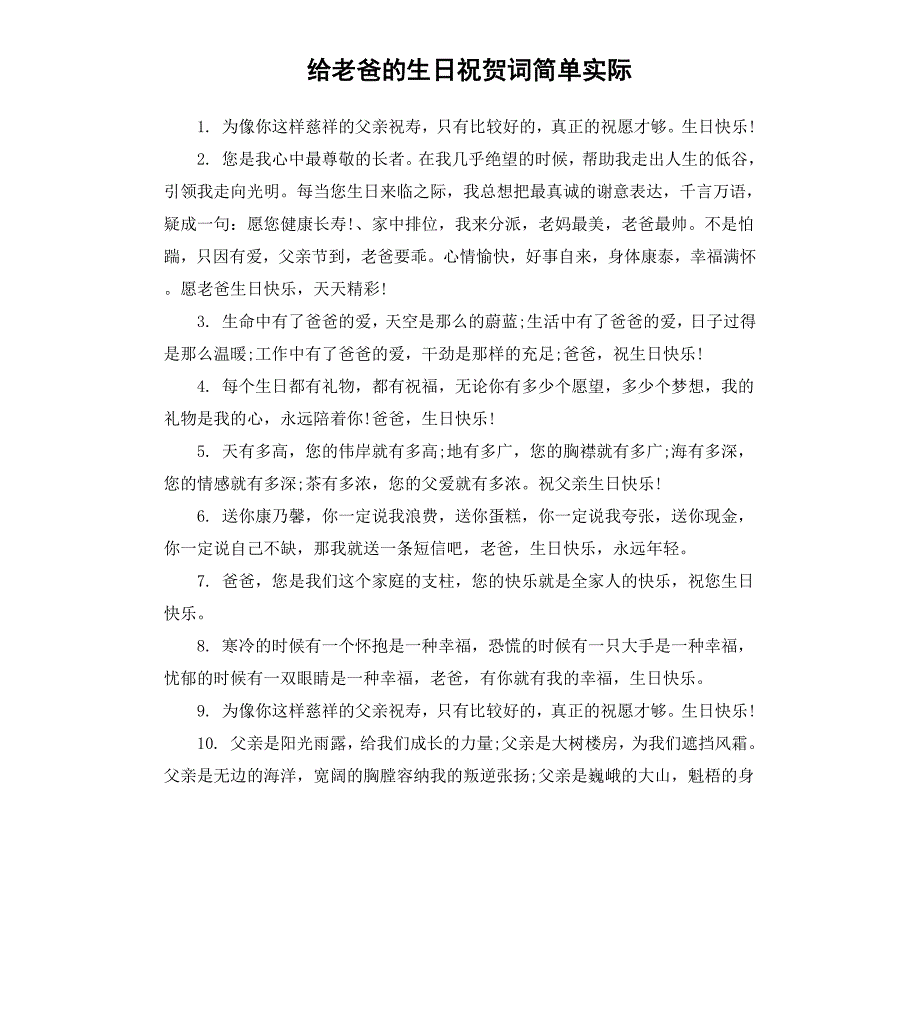 给老爸的生日祝贺词简单实际_第1页