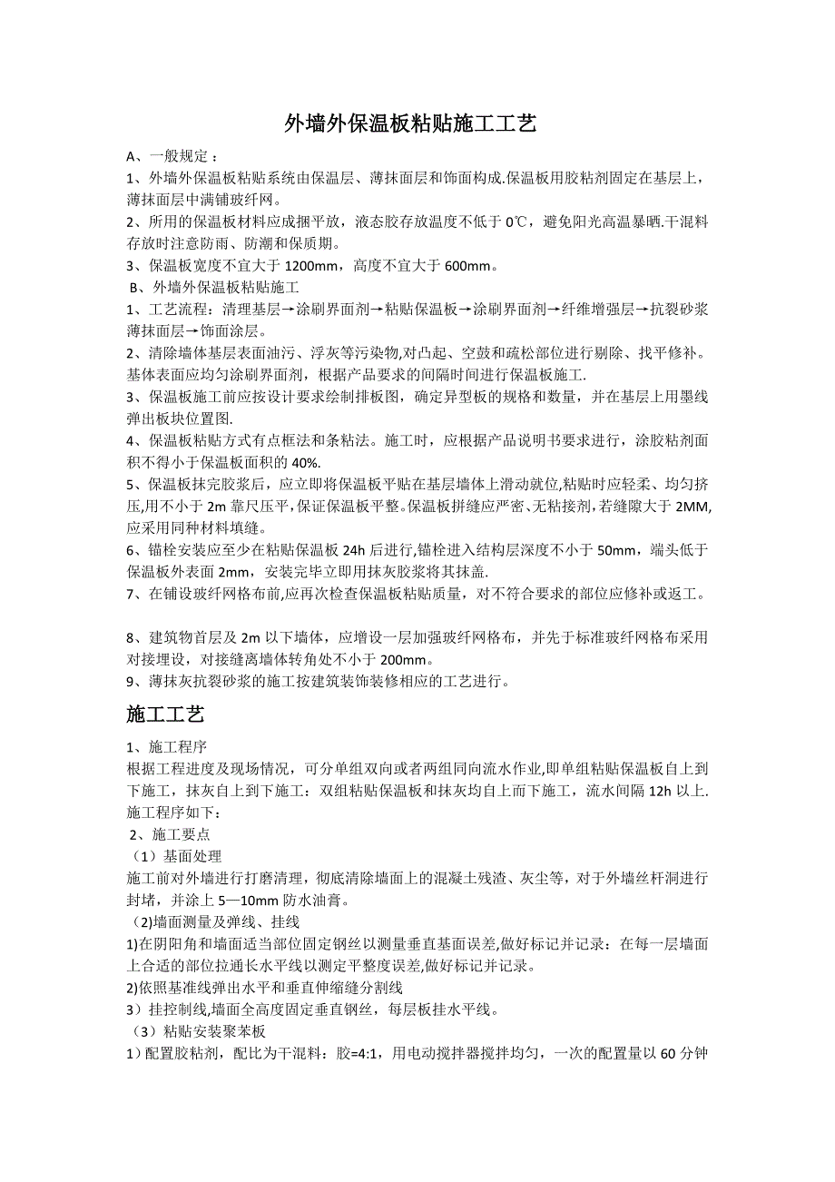 外墙外保温板粘贴施工工艺.doc_第1页