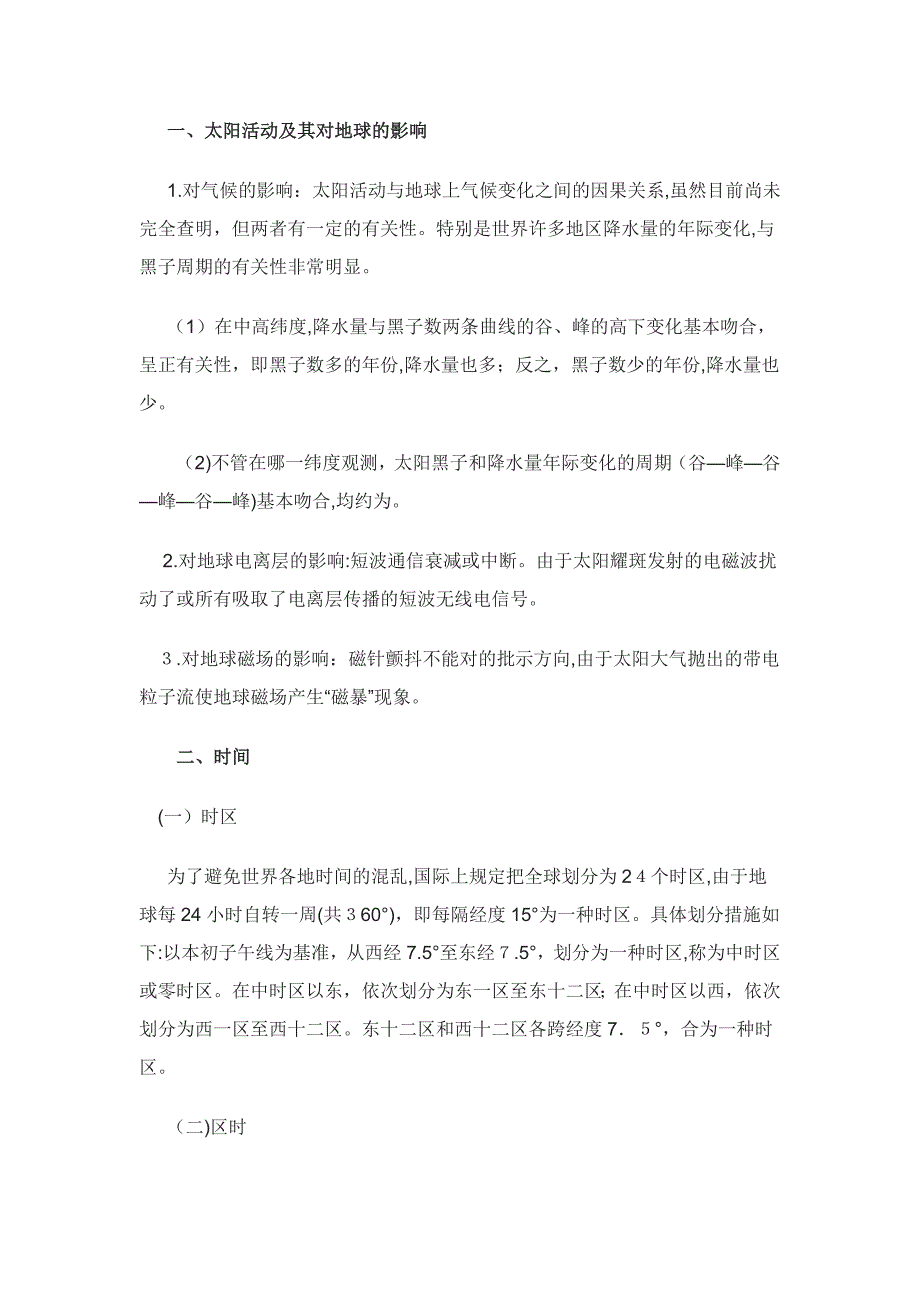 黑龙江事业单位公共基础知识：地理常识_第1页