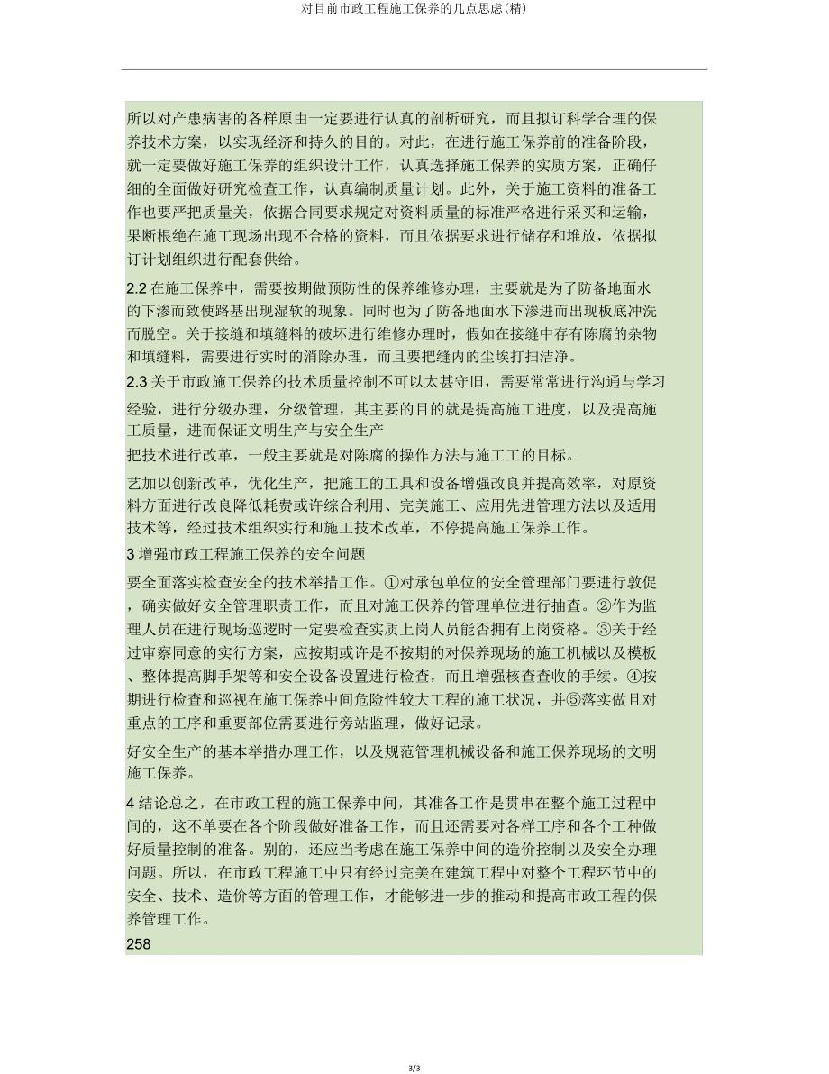 对当前市政工程施工养护几点思考.doc_第3页