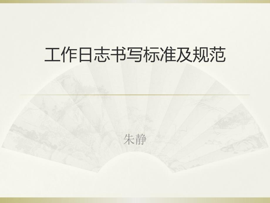 《工作日志书写标准及规范》_第1页