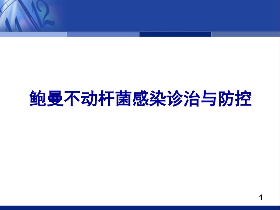 鲍曼不动杆菌的诊治规范ppt课件_第1页