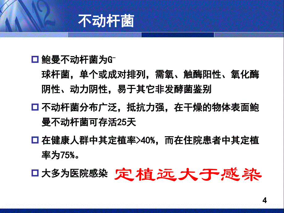 鲍曼不动杆菌的诊治规范ppt课件_第4页