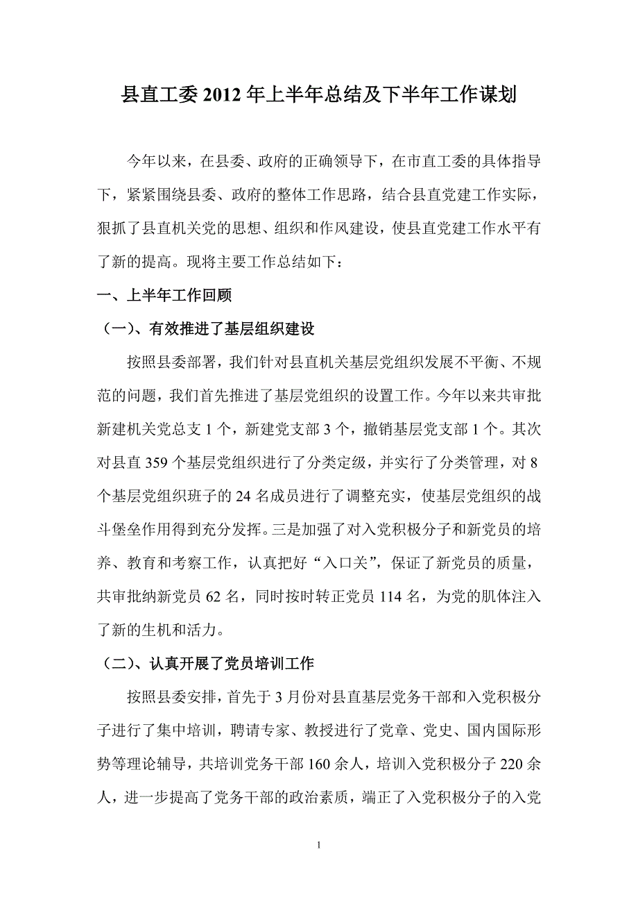 工委2012年半年总结.doc_第1页