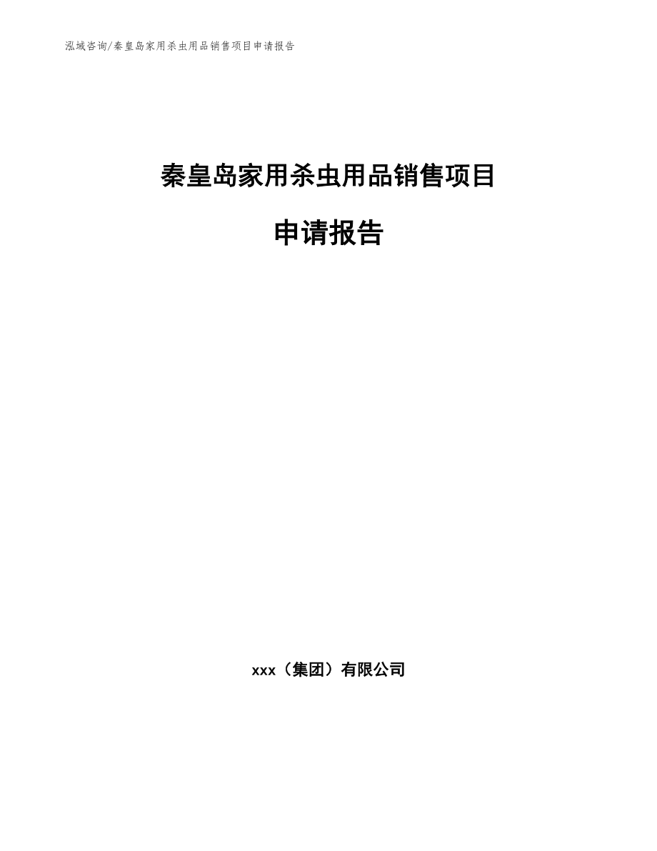 秦皇岛家用杀虫用品销售项目申请报告_范文_第1页