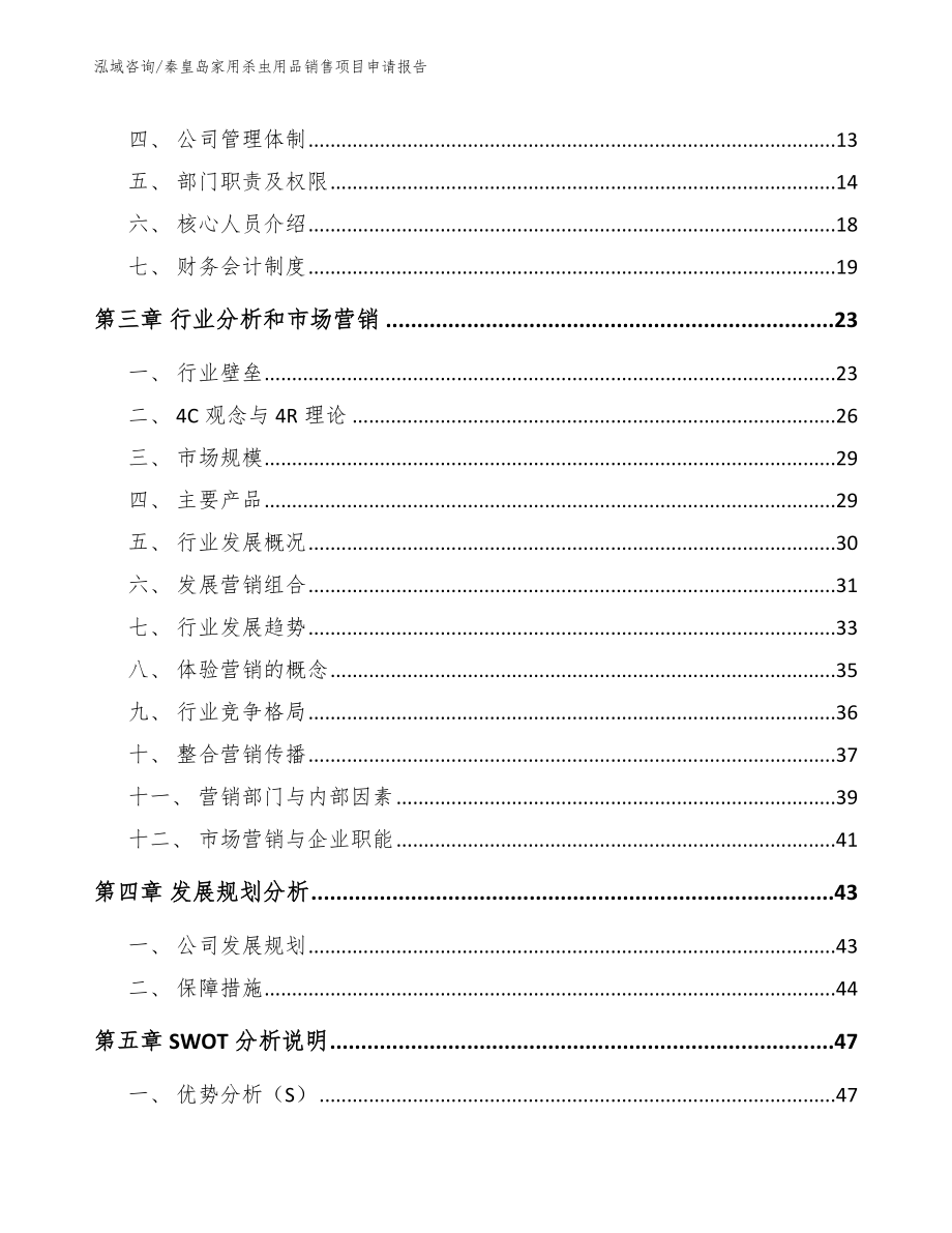 秦皇岛家用杀虫用品销售项目申请报告_范文_第4页