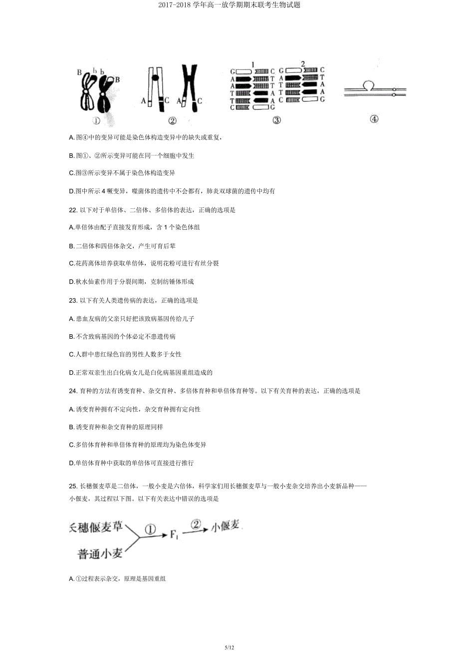 2017-2018学年高一下学期期末联考生物试题.docx_第5页