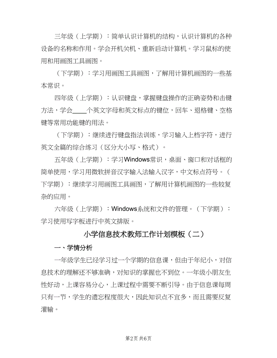 小学信息技术教师工作计划模板（三篇）.doc_第2页