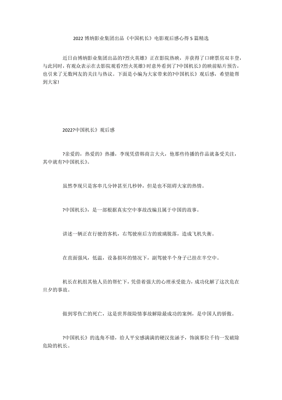 2022博纳影业集团出品《中国机长》电影观后感心得5篇精选_第1页