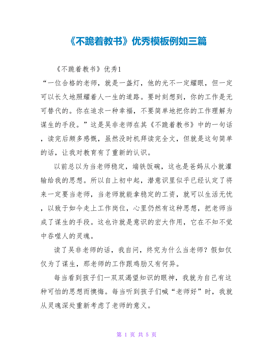 《不跪着教书》优秀读后感模板示例三篇_第1页