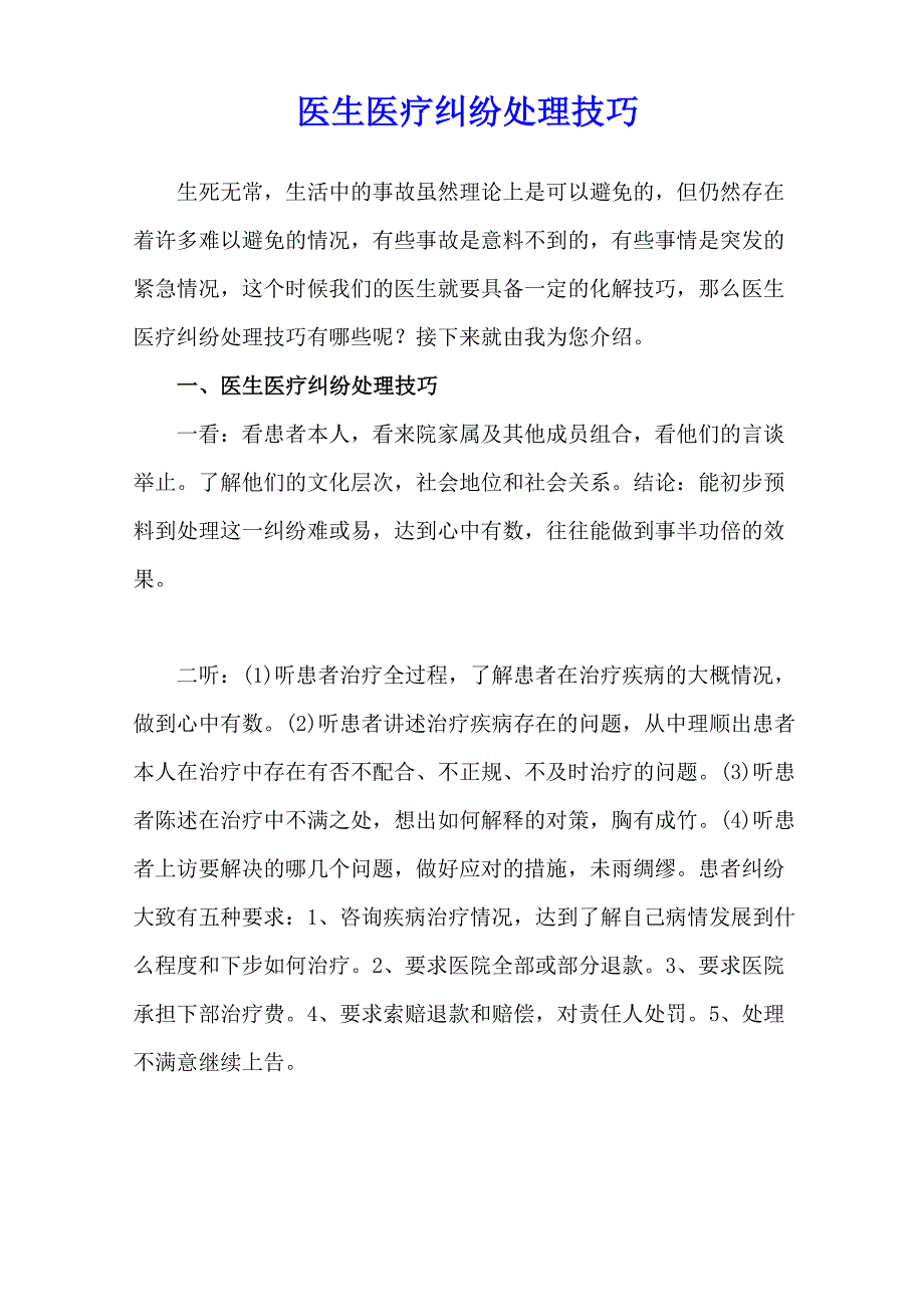 医生医疗纠纷处理技巧_第1页