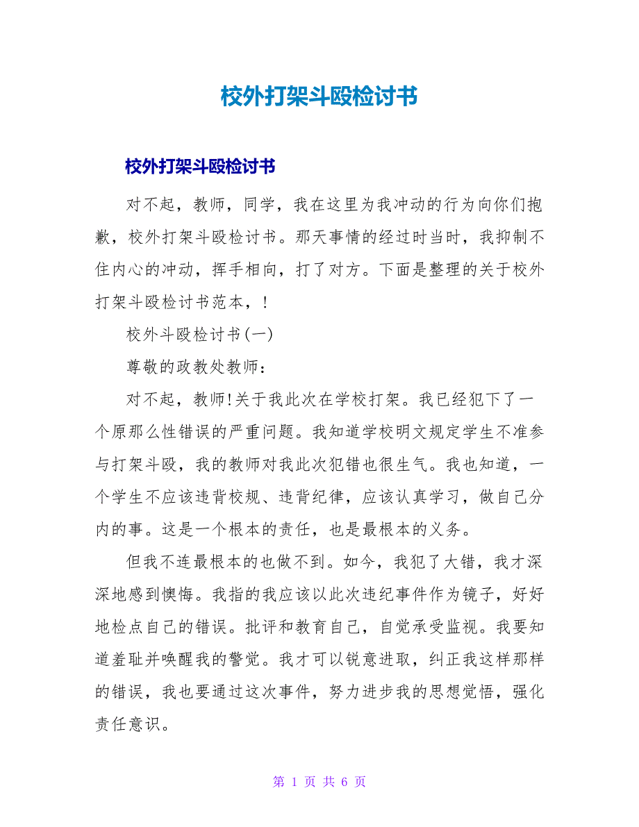 校外打架斗殴检讨书.doc_第1页