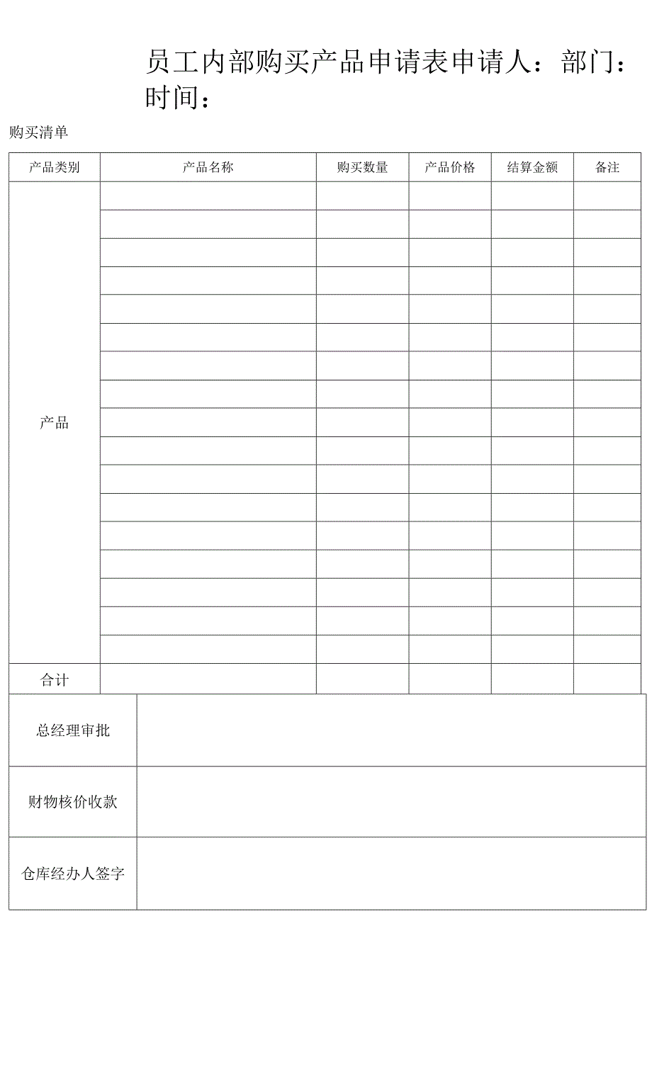 员工内部购买产品申请表.docx_第1页