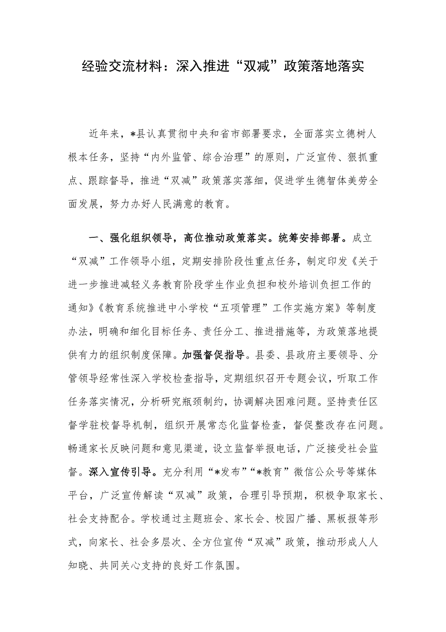 经验交流材料：深入推进“双减”政策落地落实.docx_第1页