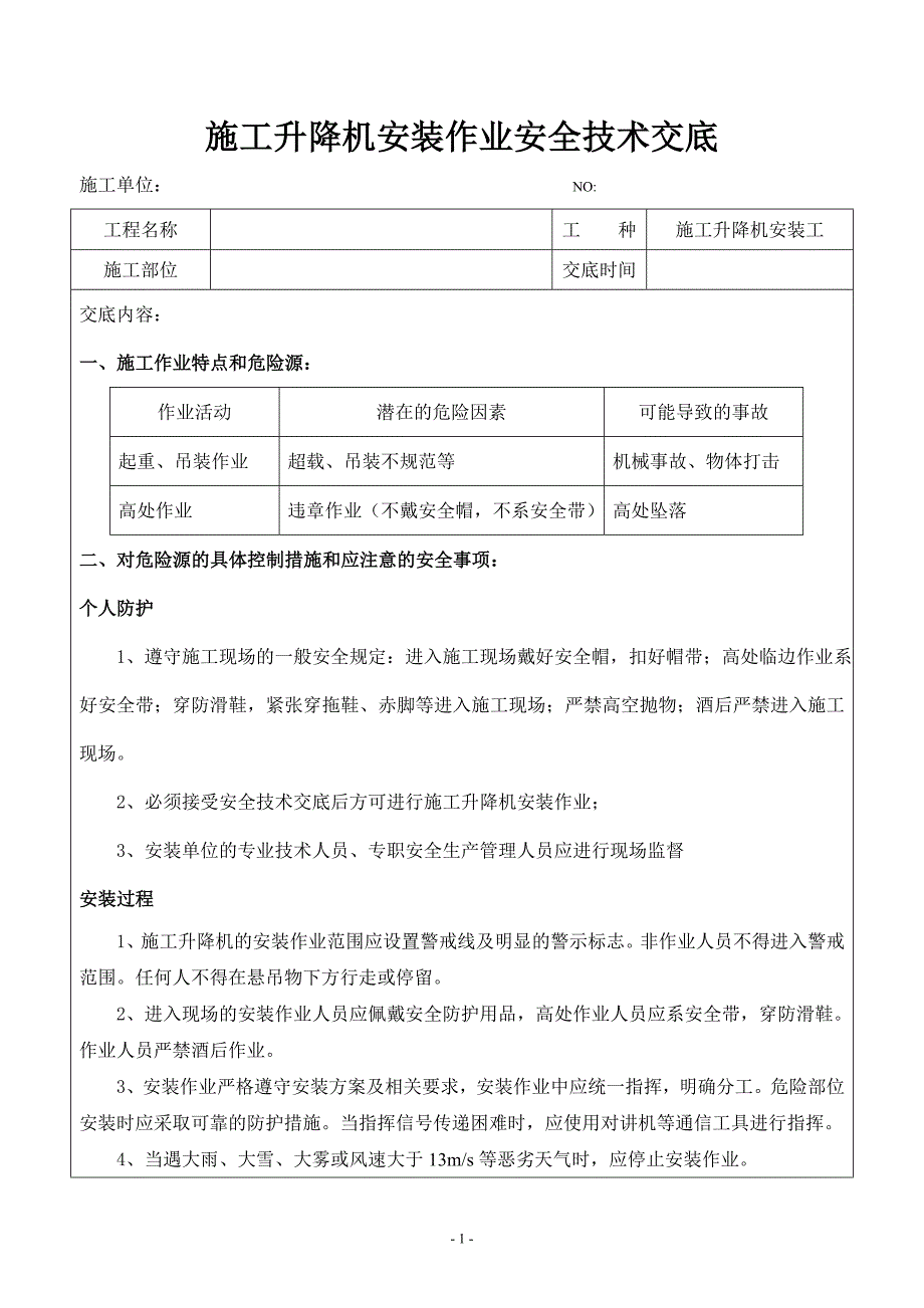 施工升降机安装安全技术交底_第1页