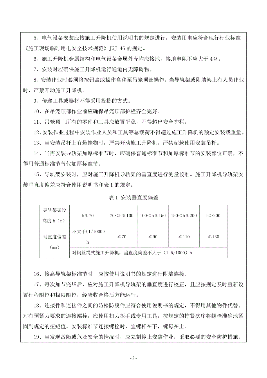 施工升降机安装安全技术交底_第2页